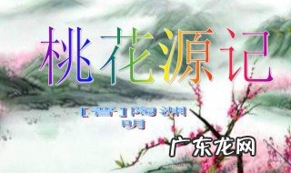 桃花源记一词多义古今异义 桃花源记一词多义