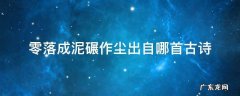 零落成泥碾作尘出自哪首古诗作者是谁 零落成泥碾作尘出自哪首古诗
