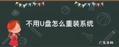 不用U盘怎么重装系统 不用U盘怎么重装系统?电脑自己重装win7系统教程