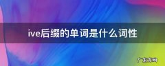 ive后缀的单词是什么词性 词缀为ive的单词