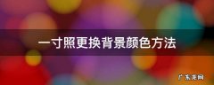 一寸照更换背景颜色方法 怎么换一寸照的背景颜色