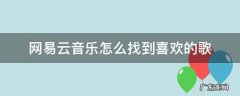 网易云音乐怎么找到自己喜欢的歌 网易云音乐怎么找到喜欢的歌