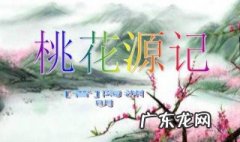 桃花源记通假字有哪些 桃花源记通假字词归纳