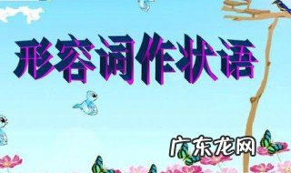 形容词作状语的用法讲解 形容词作状语的用法