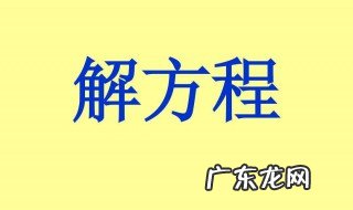 解方程的步骤 解方程的步骤及格式