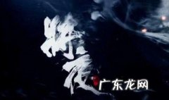 将夜为什么不破五境 将夜为什么破了五境就会死