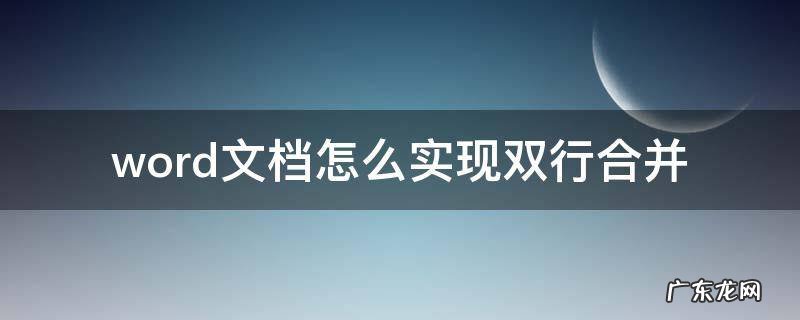 word文档多行合并一行 word文档怎么实现双行合并