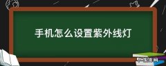 手机上如何设置紫外线灯 手机怎么设置紫外线灯