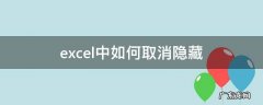 excel中怎么取消隐藏 excel中如何取消隐藏
