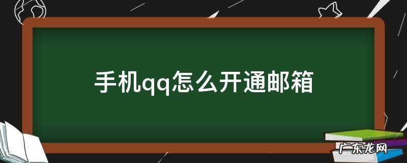 手机qq怎么开通邮箱 怎么用手机开通qq邮箱