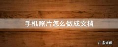 手机照片怎么做成文档打印 手机照片怎么做成文档