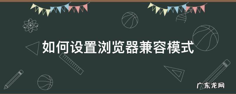如何设置浏览器兼容模式 谷歌如何设置浏览器兼容模式