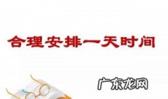 合理安排时间的方法有哪些 合理安排时间的方法