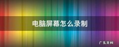 电脑屏幕怎么录制 电脑如何进行屏幕录制
