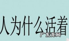 人活着的意义是什么? 人活着的意义是什么