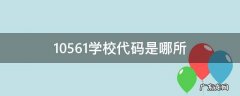 10561学校代码是哪所 10566学校代码是哪所
