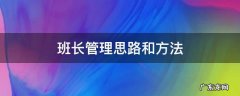 班长管理思路和方法 班级班长管理思路和方法