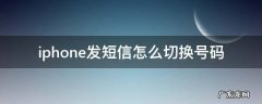 iphone发短信怎么切换号码 iphone手机如何切换号码发短信