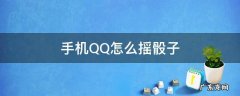 QQ怎么摇骰子? 手机QQ怎么摇骰子
