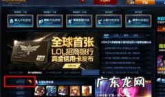 lol新手礼包领取失败 lol新手礼包怎么领取