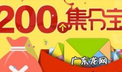 集分宝怎么获得 集分宝怎么赚取积分