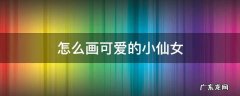 可爱的小仙女怎么画? 怎么画可爱的小仙女