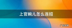 上官婉儿怎么连招飞天 上官婉儿怎么连招