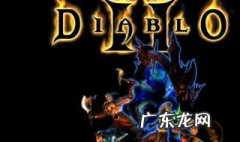 暗黑破坏神2攻略流程 暗黑破坏神2攻略