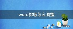 word排版怎么调整打印布局 word排版怎么调整
