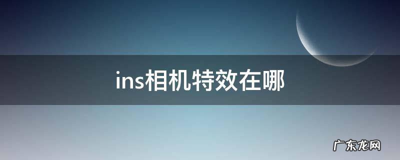 ins的照相特效在哪 ins相机特效在哪
