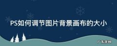 PS如何调节图片背景画布的大小 ps如何调节图片背景画布的大小和宽度