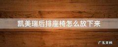 凯美瑞后排座椅怎么放下来 凯美瑞如何放下后排座椅