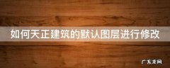 天正建筑2014如何修改默认 如何天正建筑的默认图层进行修改