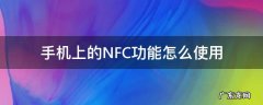 手机上的NFC功能怎么使用 苹果手机上的nfc功能怎么使用
