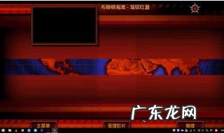 红警怎么联机 红警怎么联机局域网