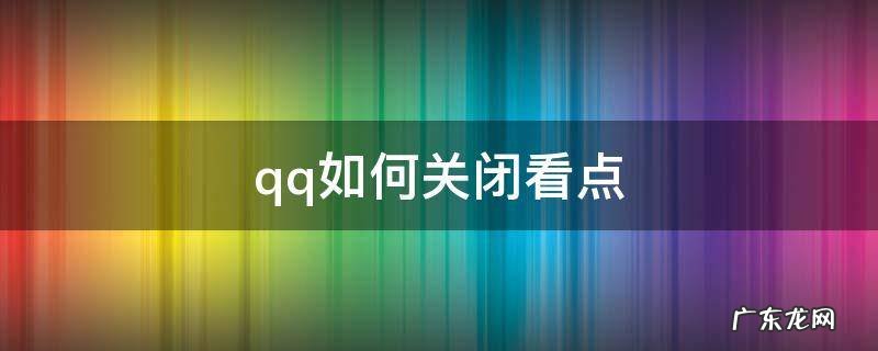 手机qq如何关闭看点 qq如何关闭看点