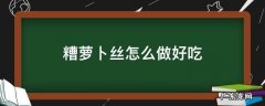 糟萝卜丝怎么做好吃 糟萝卜丝的做法 淘米水