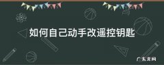 如何自己动手改遥控钥匙 普通钥匙怎么改遥控器