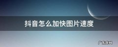 抖音怎么加快图片速度卡点 抖音怎么加快图片速度