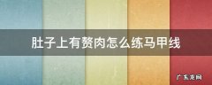 肚子上有赘肉怎么练马甲线 肚子有肉可以直接练马甲线吗