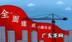 什么是小康社会礼记原文 什么是小康社会