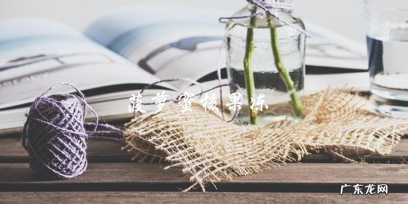 十种吃法让你爱上菠萝蜜核