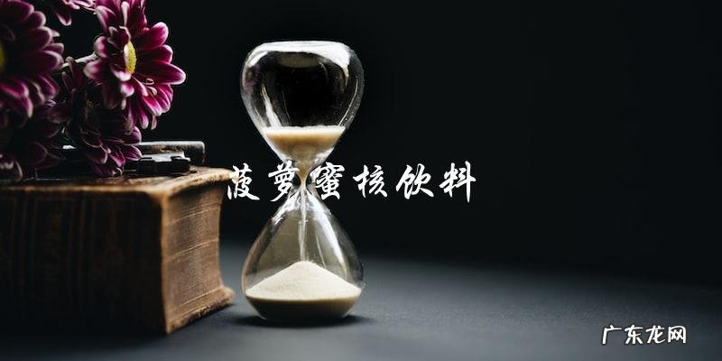 十种吃法让你爱上菠萝蜜核