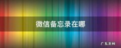微信备忘录在哪 微信备忘录在哪里找到