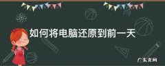 如何将电脑还原到前一天 怎么把电脑还原到前一天