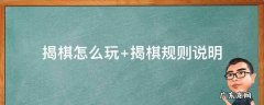 揭棋怎么玩 揭棋怎么玩?