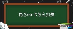 昆仑etc如何扣费 昆仑etc卡怎么扣费