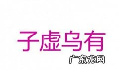 子虚乌有是什么意思 子虚乌有是什么意思是什么动物?