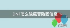 dnf怎么隐藏冒险团信息2022 DNF怎么隐藏冒险团信息