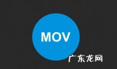 mov格式是什么 mov格式是什么文件类型